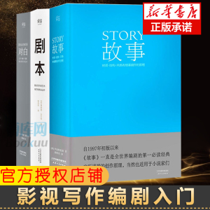 正版包邮 全套3册 故事+剧本+对白 罗伯特麦基 理查德·沃尔特 著 精装文学创作电影电视艺术书籍影视写作艺术技巧商业运作畅销书