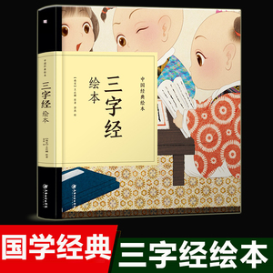 三字经绘本有声童书中国经典故事幼儿亲子阅读绘本王应麟著三字经千字