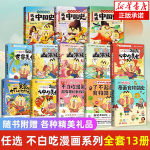 不白吃漫画书山海经话全套这就是大中华美食世界美食超有趣了不起的食物简史吃透中国史唐宋明朝小学生课外阅读书籍三四五六年级书