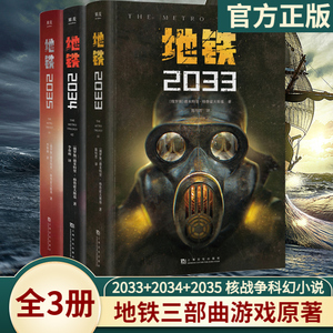 地铁三部曲【2033+2034+2035】 PS5游戏《地铁》系列原著 德米特里·格鲁克夫斯基著 俄罗斯废土核战争科幻小说畅销书籍排行榜正版