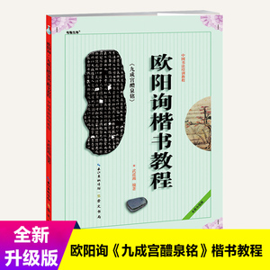 欧阳询楷书教程 九成宫醴泉铭中国书法培训教程 武道湘编著 学生成人书法毛笔字帖培训教材图书 崇文书局 欧楷体书法教程碑帖