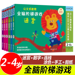 公文式教育全脑阶梯游戏2-3-4岁全套共6册 日本KUMON迷宫数字手工剪纸涂色连线书 潜能开发幼儿专注力训练书学前幼儿数字练习册