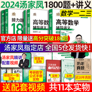 【现货】2024考研数学汤家凤高等数学辅导讲义 汤家凤1800题 数学一数二数三25考研数学高数讲义零基础篇 线性代数教材概率论视频