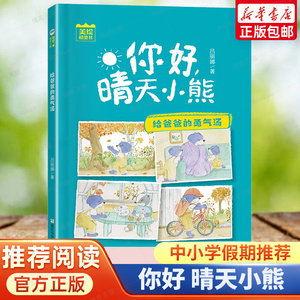 2023年广东寒假书信活动推荐书目 你好晴天小熊 给爸爸的勇气汤 吕丽娜 6-12周岁小学生课外阅读书籍绘本睡前故事书 浙江少年儿童