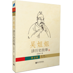 吴姐姐讲历史故事(第6册唐五代618年-959年)