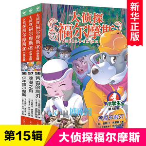 大侦探福尔摩斯小学生版第 15辑全套3册 56芳香的利刃57沙漠之舟58少年福尔摩斯探案集儿童文学冒险小说三四五六年级课外阅读书籍