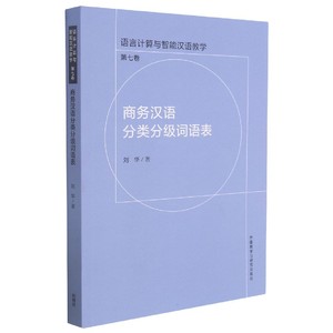 商务汉语分类分级词语表 博库网