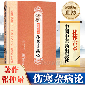 桂林古本伤寒杂病论 张仲景原著 中医古典读本金匮要略黄竹斋 本经书疏证 陈明彭子益刘渡舟郝万山伤寒论讲稿 中医书籍