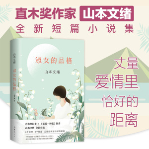淑女的品格 山本文绪精装直木奖得主《蓝另一种蓝》作者小说情感 日本
