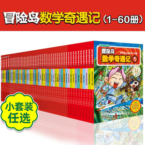 大全集65本冒险岛数学奇遇记61-65册全套轻松有趣数学漫画故事书6-8-1012岁小学生一二三四五年级数学知识点课外教辅导书儿童绘本