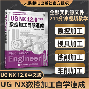 UG NX 12.0中文版数控加工自学速成 ug12从入门到精通教程书籍ug数控编程书ugnx12工程设计案例ugnx软件数控加工建模基础教材正版
