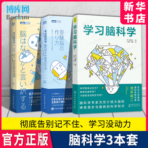 官方正版】考试脑科学1+2+学习脑科学全套3册 记忆压力动机的脑科学真相脑科学记忆法 樊登推荐 日本畅销十余年学习记忆书全新修订