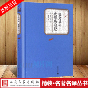 【布面精装】哈克贝利·费恩历险记(精)/名著名译丛书 人民文学出版社马克·吐温著 世界名著外国文学小说新华书店正版图书籍