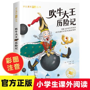 吹牛大王历险记 彩图注音版 一年级阅读课外书必读正版6-9岁童话故事书二三年级课外书必读书目上下册带拼音读物 小学生书籍寒暑假