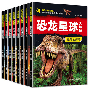 全套8册 恐龙星球大探秘 注音版恐龙书籍3-6-12岁 注音版儿童科普绘本故事书 小学生动物故事书 侏罗纪白垩纪恐龙王国世界大百科