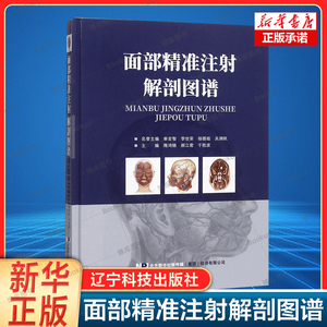 面部精准注射解剖图谱(精) 面部分区面部提升精修线雕 医学医疗微整形注射并发症专业美容外科解剖图谱 微整形注射美容书籍