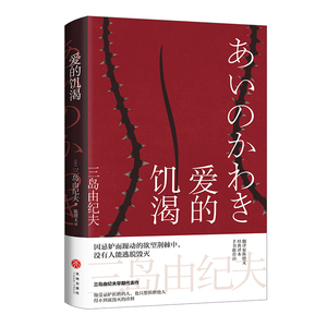 爱的饥渴 日本海明威 两度入围诺贝尔文学奖 三岛由纪夫重磅转型之作 得不到就毁灭的诠释 博库网