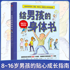 给男孩的身体书 青春期男孩教育书籍10-18岁爸爸送给青春期儿子私房书男孩心理生理早恋家庭性教育青少年早熟发育叛逆期教育孩子