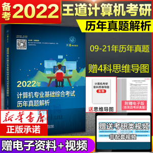 新版王道考研 2022 年计算机专业基础综合考试历年真题解析附送各科思维导图计算机考研专业课王道论坛计算机408考研系列电子工业