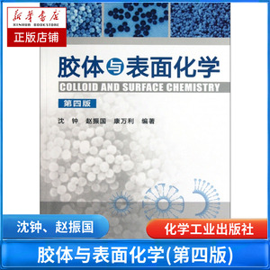 胶体与表面化学 第4版 化学物理学工业技术书籍 物理化学 科技书籍大全自然科学 常用吸附剂结构和性能 表面活性剂 界面现象和吸附
