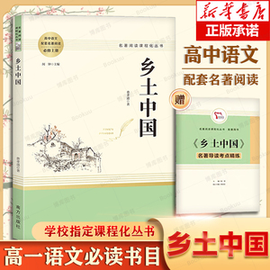 乡土中国费孝通 原著无删减完整正版 高一上册必读书籍人教版高中必修配套语文教材名著阅读课程化丛书红楼梦南方人民教育出版社