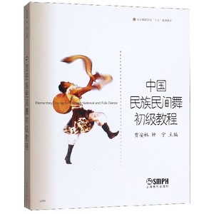 中国民族民间舞初级教程/北京舞蹈学院十五规划教材 博库网