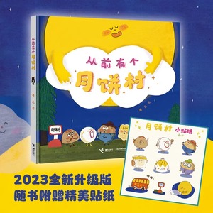 赠贴纸】扫码听歌从前有个月饼村精装硬壳2-3-6-8周岁儿童亲子共读绘本宝宝图画故事书籍幼儿园早教启蒙阅读读物睡前童话中秋节