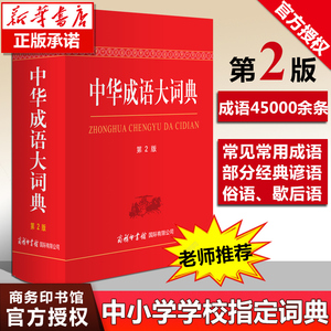 新华正版 中华成语大词典 第2版 商务印书馆 版精装初高中生小学生中华成语大辞典第二版大全语文工具书新华成语字典汉语