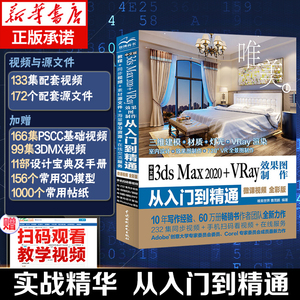 3dsmax教程书籍3dsMaX2020+Vray效果图制作从入门到精通全彩3dmax室内设计教材自学零基础3d建模动画3dsvray渲染3dmax2020教程书