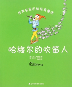 哈梅尔的吹笛人/世界名家手绘经典童话 博库网
