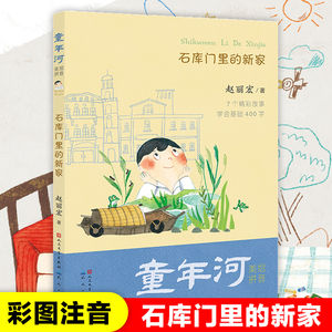 石库门里的新家(美绘拼音)/童年河 赵丽宏著儿童文学名家作品精选一二年级小学生课外阅读书籍带拼音读物寒暑假推 荐拓展正版