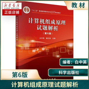 计算机组成原理试题解析 白中英 第六版第6版  计算机考研参考书 教材配套习题集 计算机四级考  十二五本科规划教材