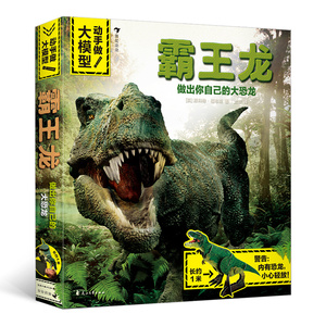 正版  动手做大模型之霸王龙 超常规尺寸立体拼插儿童手工益智游戏