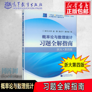 概率论与数理统计习题全解指南 浙大第四4版 盛骤 可搭概率论与数理统计教材 考研辅导书 大一课后答案书 高等教育出版社