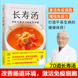 长寿汤 改善肠道环境 增强免疫力 打造不易生病的健康体质  来自日本医学博士 免疫学专家的70道长寿汤 保健养生菜谱食谱书