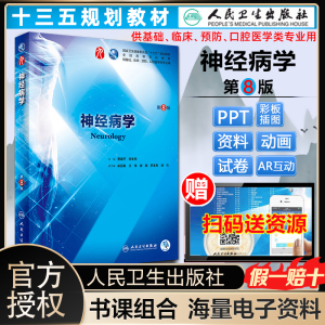 神经病学人卫版第8版第八版贾建平第9九版本科临床西医教材书籍 人民卫生出版第7版升级教材本科临床第9版教材  蓝色生死恋