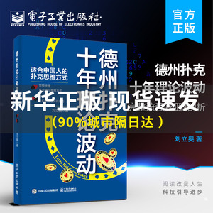 官方旗舰店 德州扑克十年理论波动 德州扑克书籍 扑克理论思维方式 扑克实战技巧 电子工业出版社