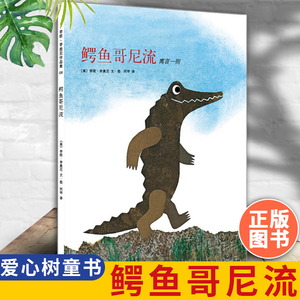 正版鳄鱼哥尼流 3-6岁 分级阅读书目 凯迪克奖得主 李欧·李奥尼 勇气 小黑鱼 正版