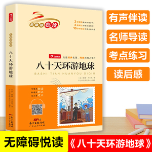 【扫码音频】八十天环游地球 无障碍悦读 小学生三四五六年级课外书经典名著阅读书目课外阅读书籍儿童文学课外书寒假暑假书目