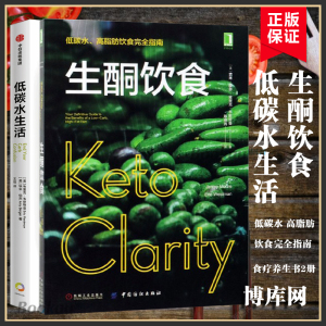 【2册】低碳水生活+生酮饮食书低碳水高脂肪饮食 指南健康饮食营养食疗书籍 减肥瘦身教程图书含食谱 科学饮食生活书正版博库网
