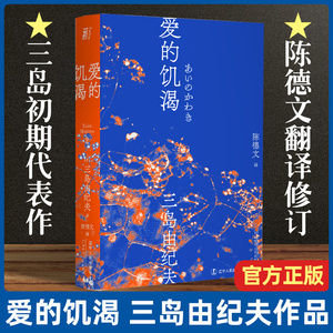 【正版现货】爱的饥渴三岛由纪夫 三岛初期代表作 陈德文译本2021全新修订版 小说 爱欲 反包法利 一頁文库 外国文学 经典小说