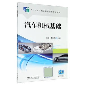 汽车机械基础(十三五职业教育国家规划教材) 博库网