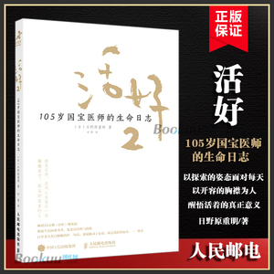 活好2 我这样活到105岁 105岁国宝医师的生命日志 日野原重明 人生