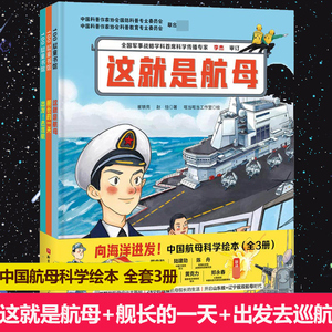全套3册 向海洋进发·中国航母科学绘本舰长的一 天+这就是航母+出发去巡航儿童绘本图画书 海军科普绘本系列军事力量小学生课外书