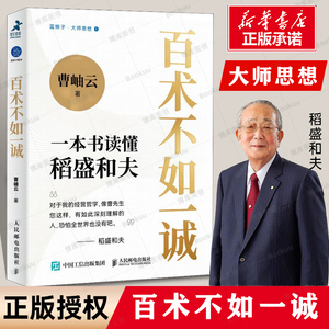 百术不如一诚 一本书读懂稻盛和夫 曹岫云著心活法干法译者新作稻盛哲学阿米巴经营稻盛和夫成功方程式经营之圣利他哲学