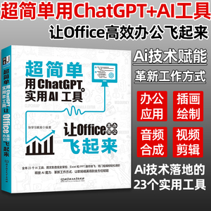 超简单用ChatGPT+实用AI工具让Office高效办公飞起来 电脑办公软件应用从入门到精通ai人工智能技术实战办公软件自动化书籍