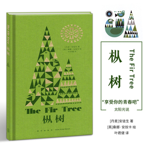 枞树 安徒生童话 现代装饰风插图 读小库儿童绘本 经典外国儿童文学