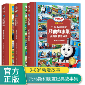 托马斯和朋友·经典故事集全3册硬壳精装30个故事彩绘注音版3-6周岁幼儿园宝宝早教启蒙绘本图画故事书哈罗德不怕输托马斯梦想成真