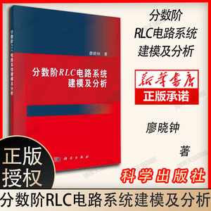 现货速发】分数阶RLC电路系统建模及分析 廖晓钟 科学出版社 9787030759528