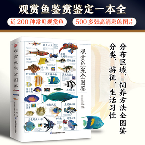 观赏鱼完全图鉴 自然科学读物 海洋生物养殖鱼类科普百科全书图鉴书籍 鱼缸观赏鱼养殖热带海水鱼淡水鱼冷水性鱼饲养指南 品种鉴别